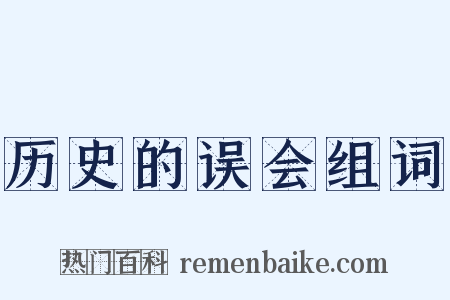 历史的误会组词是什么意思的图片